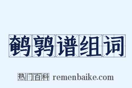 鹌鹑谱组词是什么意思的图片